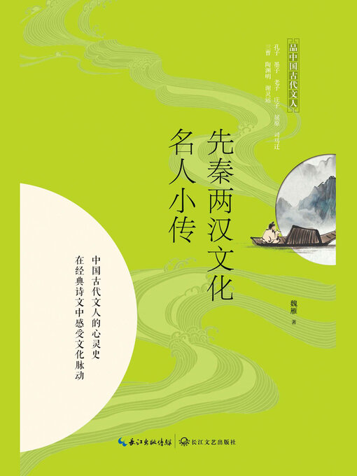 Title details for 先秦两汉文化名人小传 by 魏雁 - Available